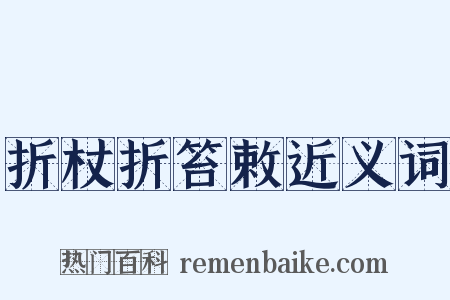 折杖折笞敕近义词是什么意思的图片